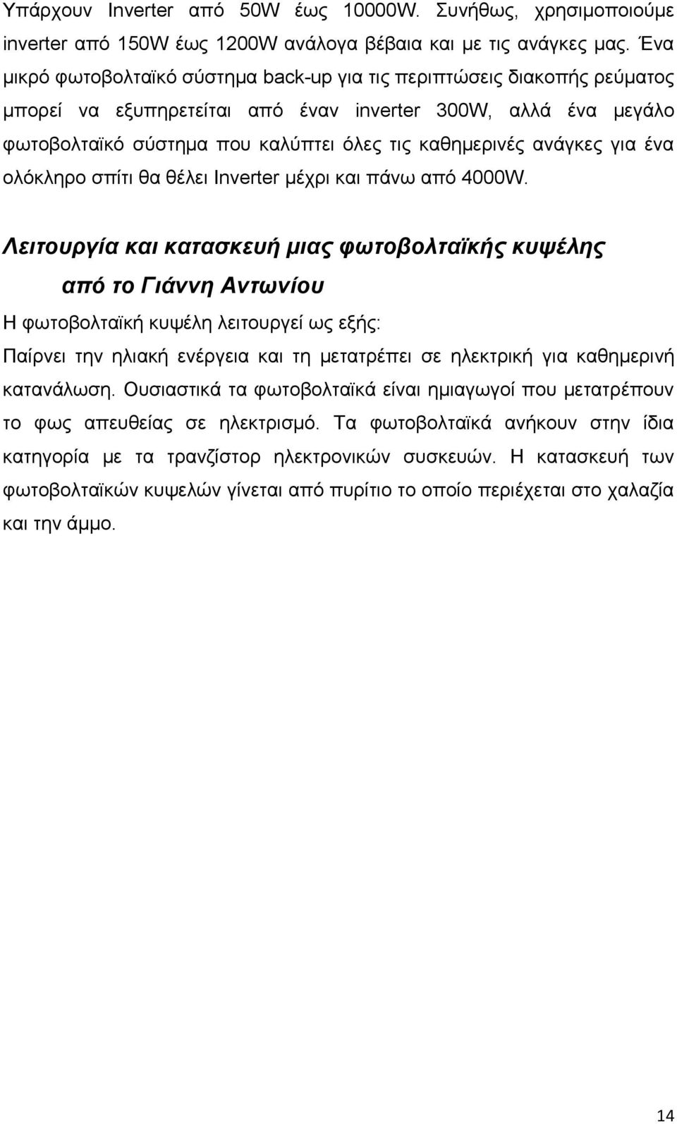 αλάγθεο γηα έλα νιφθιεξν ζπίηη ζα ζέιεη Inverter κέρξη θαη πάλσ απφ 4000W.