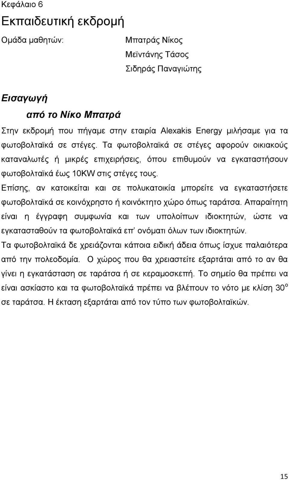 Δπίζεο, αλ θαηνηθείηαη θαη ζε πνιπθαηνηθία κπνξείηε λα εγθαηαζηήζεηε θσηνβνιηατθά ζε θνηλφρξεζην ή θνηλφθηεην ρψξν φπσο ηαξάηζα.