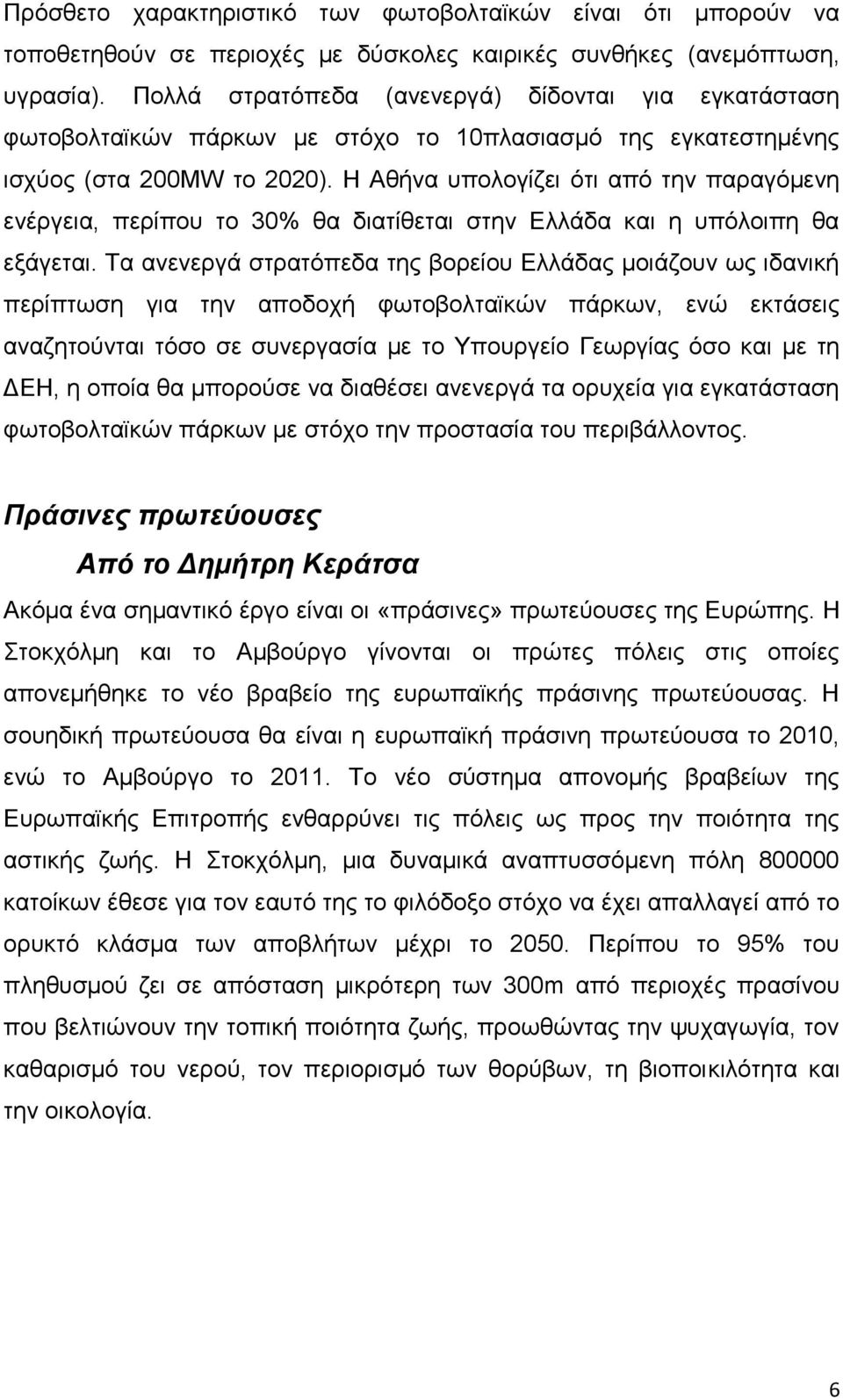 Η Αζήλα ππνινγίδεη φηη απφ ηελ παξαγφκελε ελέξγεηα, πεξίπνπ ην 30% ζα δηαηίζεηαη ζηελ Διιάδα θαη ε ππφινηπε ζα εμάγεηαη.