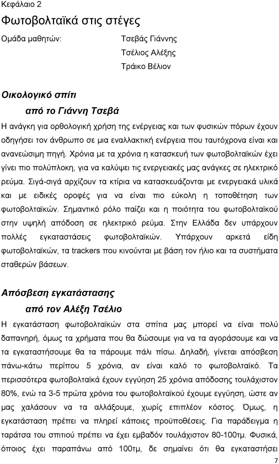 Υξφληα κε ηα ρξφληα ε θαηαζθεπή ησλ θσηνβνιηατθψλ έρεη γίλεη πην πνιχπινθε, γηα λα θαιχςεη ηηο ελεξγεηαθέο καο αλάγθεο ζε ειεθηξηθφ ξεχκα.