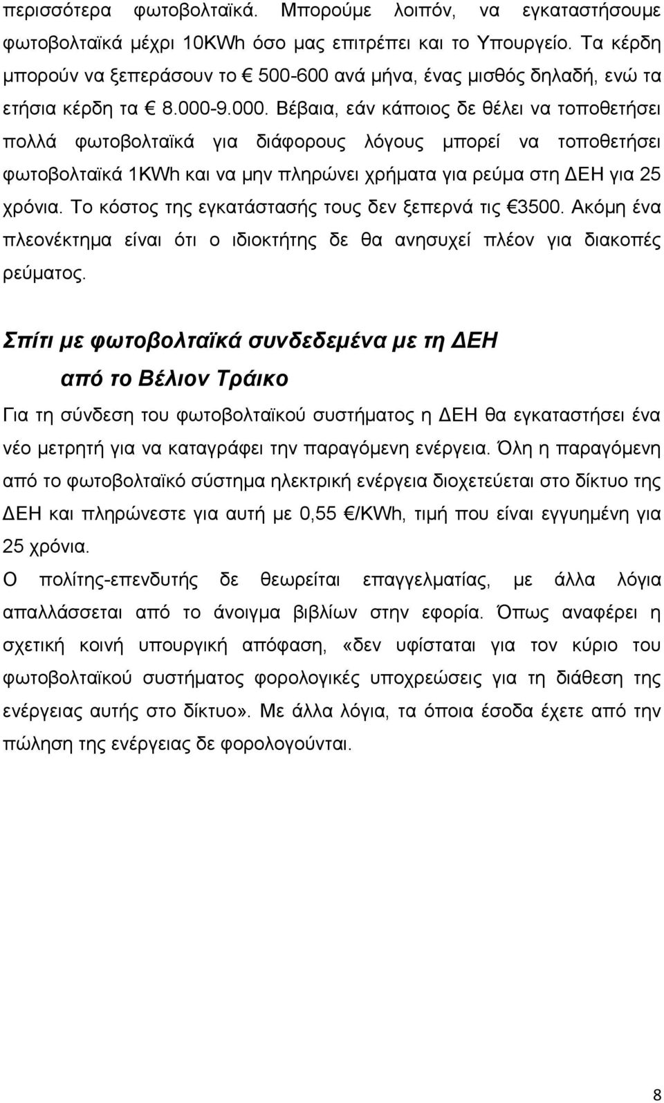 9.000. Βέβαηα, εάλ θάπνηνο δε ζέιεη λα ηνπνζεηήζεη πνιιά θσηνβνιηατθά γηα δηάθνξνπο ιφγνπο κπνξεί λα ηνπνζεηήζεη θσηνβνιηατθά 1KWh θαη λα κελ πιεξψλεη ρξήκαηα γηα ξεχκα ζηε ΓΔΗ γηα 25 ρξφληα.
