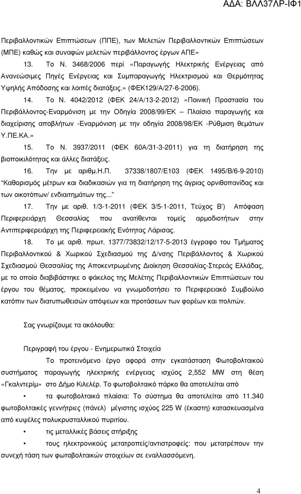 4042/2012 (ΦΕΚ 24/Α/13-2-2012) «Ποινική Προστασία του Περιβάλλοντος-Εναρµόνιση µε την Οδηγία 2008/99/ΕΚ Πλαίσιο παραγωγής και διαχείρισης αποβλήτων -Εναρµόνιση µε την οδηγία 2008/98/ΕΚ -Ρύθµιση