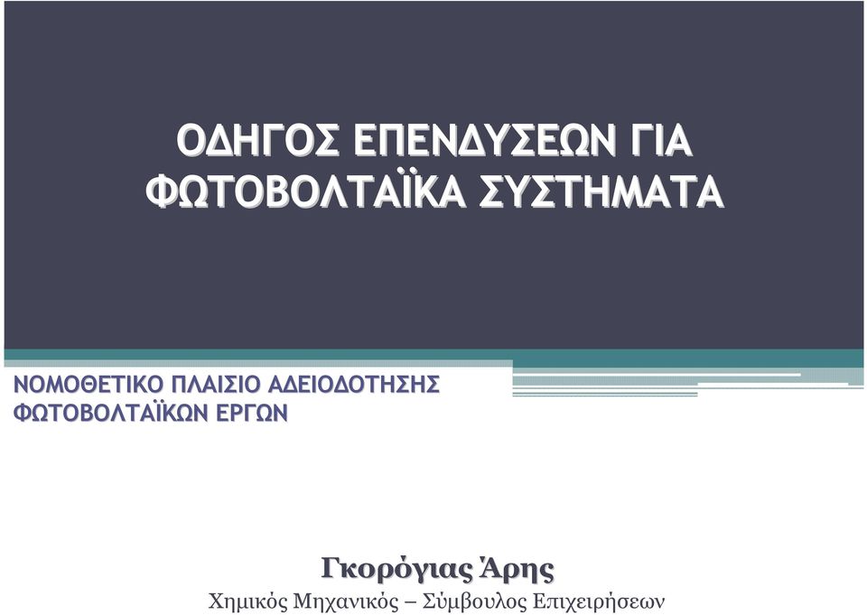 ΟΤΗΣΗΣ ΦΩΤΟΒΟΛΤΑΪΚΩΝ ΕΡΓΩΝ Γκορόγιας
