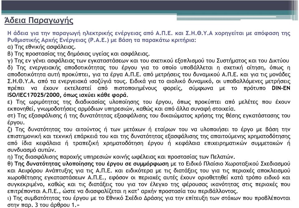 γ) Της εν γένει ασφάλειας των εγκαταστάσεων και του σχετικού εξοπλισµού του Συστήµατος και του ικτύου δ) Της ενεργειακής αποδοτικότητας του έργου για το οποίο υποβάλλεται η σχετική αίτηση, όπως η