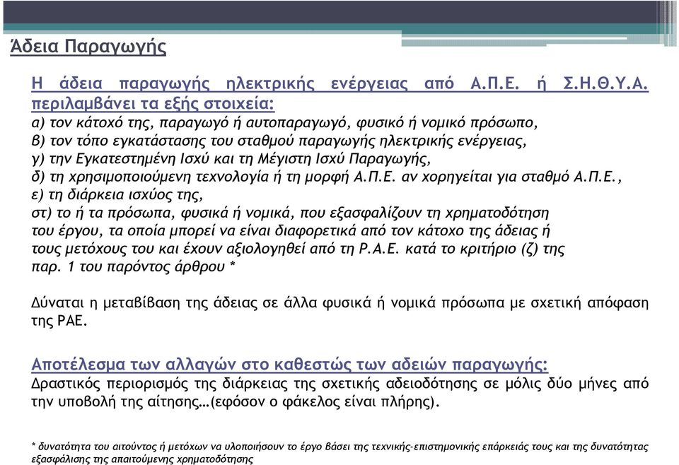 περιλαµβάνει τα εξής στοιχεία: α) τον κάτοχό της, παραγωγό ή αυτοπαραγωγό, φυσικό ή νοµικό πρόσωπο, β) τον τόπο εγκατάστασης του σταθµού παραγωγής ηλεκτρικής ενέργειας, γ) την Εγκατεστηµένη Ισχύ και