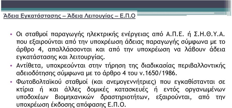 που εξαιρούνται από την υποχρέωση άδειας παραγωγής σύµφωνα µε το άρθρο 4, απαλλάσσονται και από την υποχρέωση να λάβουν άδεια εγκατάστασης και