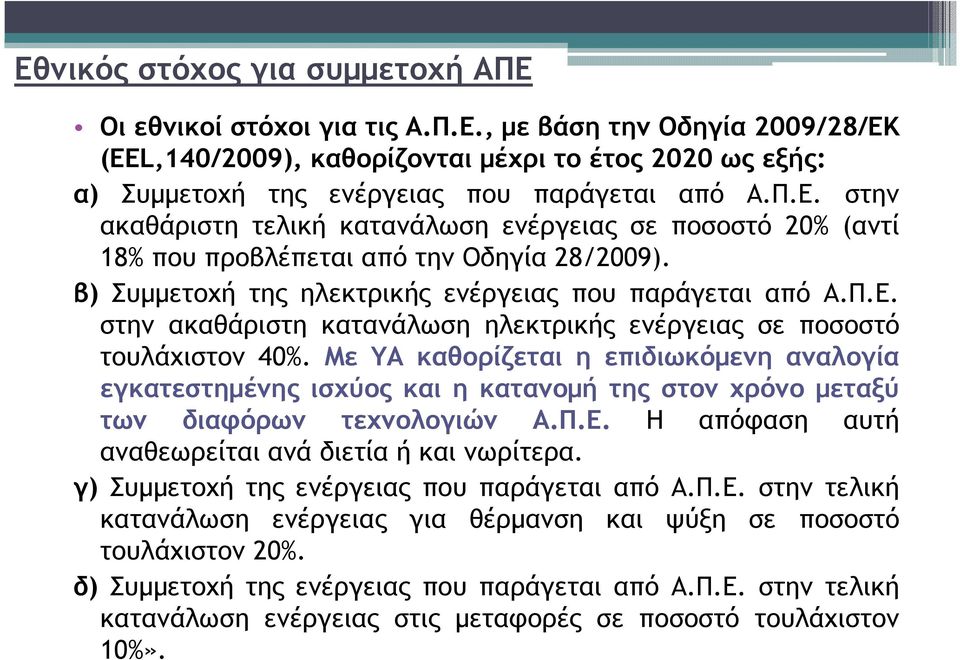 Με ΥΑ καθορίζεται η επιδιωκόµενη αναλογία εγκατεστηµένης ισχύος και η κατανοµή της στον χρόνο µεταξύ των διαφόρων τεχνολογιών Α.Π.Ε. Η απόφαση αυτή αναθεωρείται ανά διετία ή και νωρίτερα.