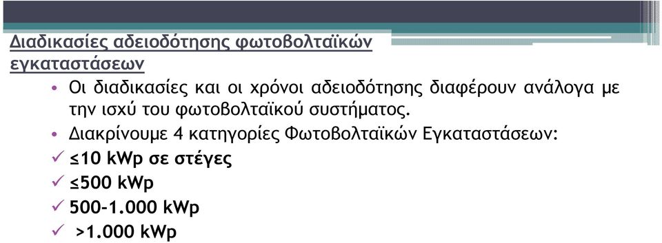 ισχύ του φωτοβολταϊκού συστήµατος.