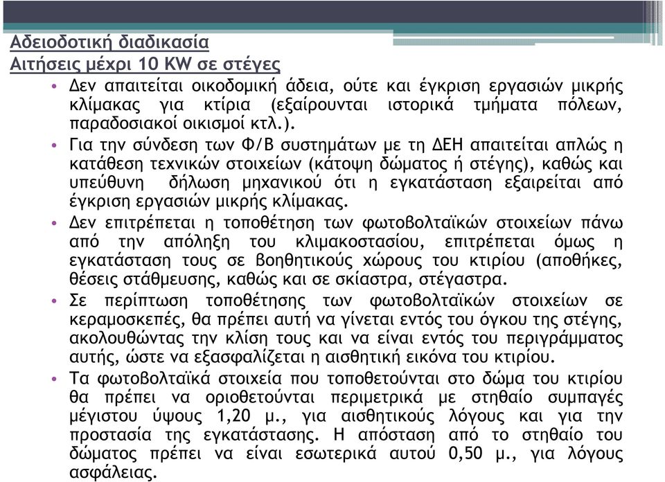 Για την σύνδεση των Φ/Β συστηµάτων µε τη ΕΗ απαιτείται απλώς η κατάθεση τεχνικών στοιχείων (κάτοψη δώµατος ή στέγης), καθώς και υπεύθυνη δήλωση µηχανικού ότι η εγκατάσταση εξαιρείται από έγκριση
