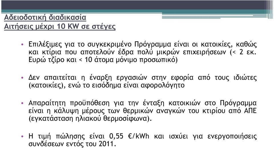 Ευρώ τζίρο και < 10 άτοµα µόνιµο προσωπικό) εν απαιτείται η έναρξη εργασιών στην εφορία από τους ιδιώτες (κατοικίες), ενώ το εισόδηµα είναι