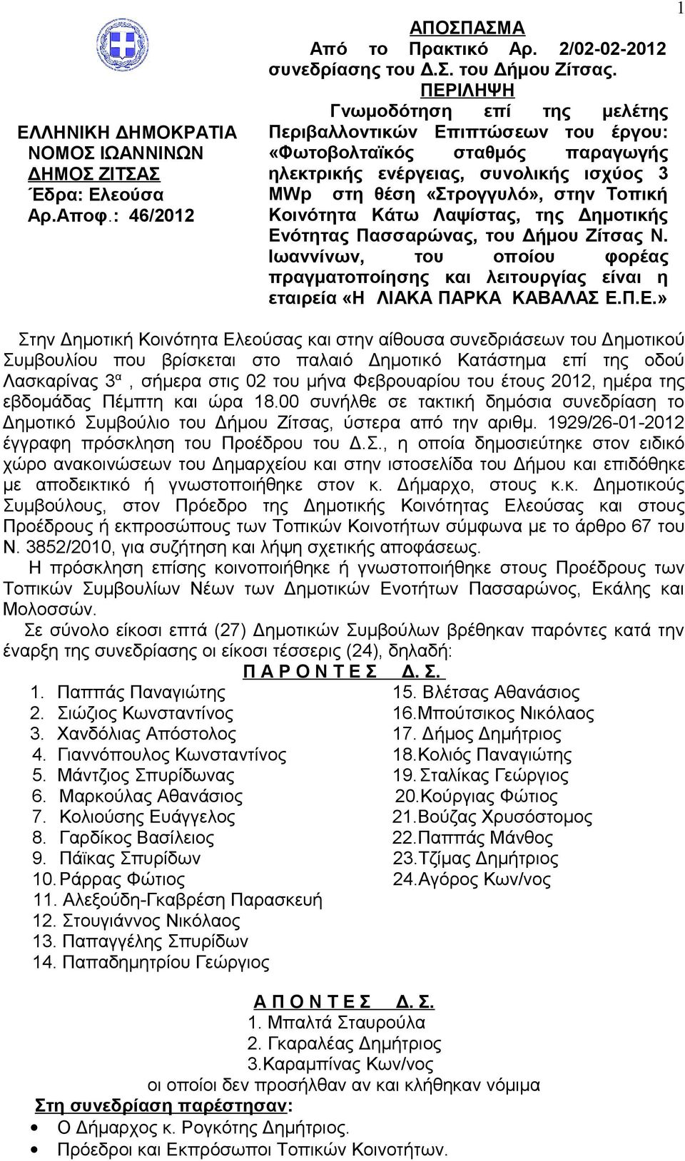 Κάτω Λαψίστας, της Δημοτικής Εν