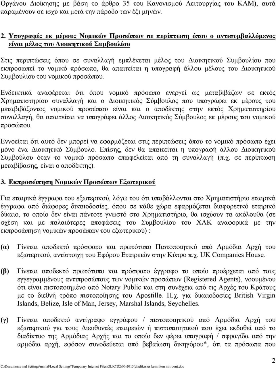 εκπροσωπεί το νομικό πρόσωπο, θα απαιτείται η υπογραφή άλλου μέλους του Διοικητικού Συμβουλίου του νομικού προσώπου.