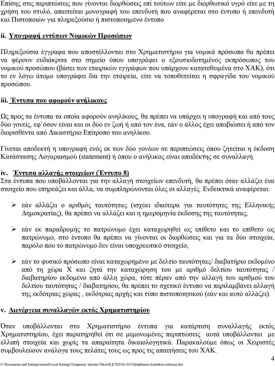 Υπογραφή εντύπων Νομικών Προσώπων Πληρεξούσια έγγραφα που αποστέλλονται στο Χρηματιστήριο για νομικά πρόσωπα θα πρέπει να φέρουν ευδιάκριτα στο σημείο όπου υπογράφει ο εξουσιοδοτημένος εκπρόσωπος του