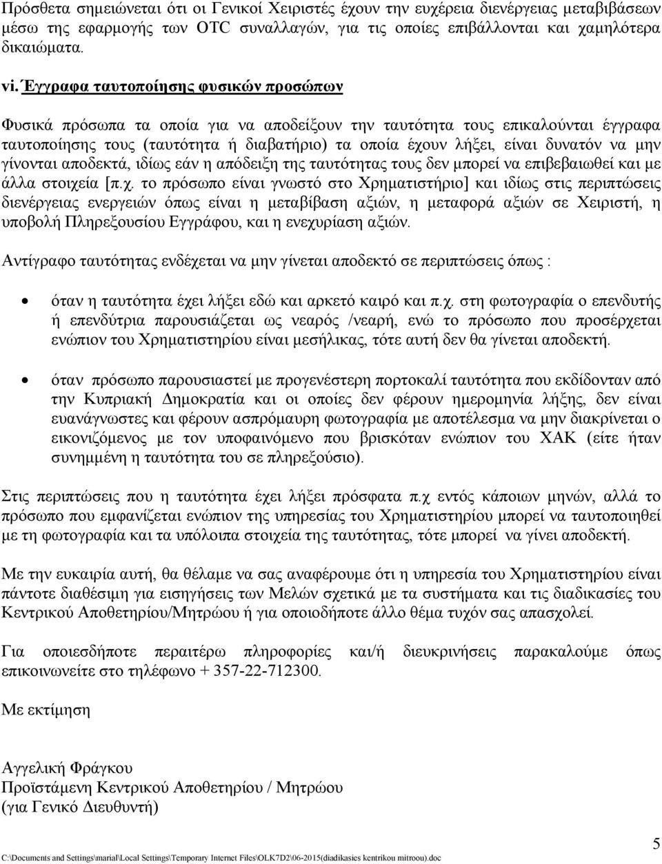 να μην γίνονται αποδεκτά, ιδίως εάν η απόδειξη της ταυτότητας τους δεν μπορεί να επιβεβαιωθεί και με άλλα στοιχε