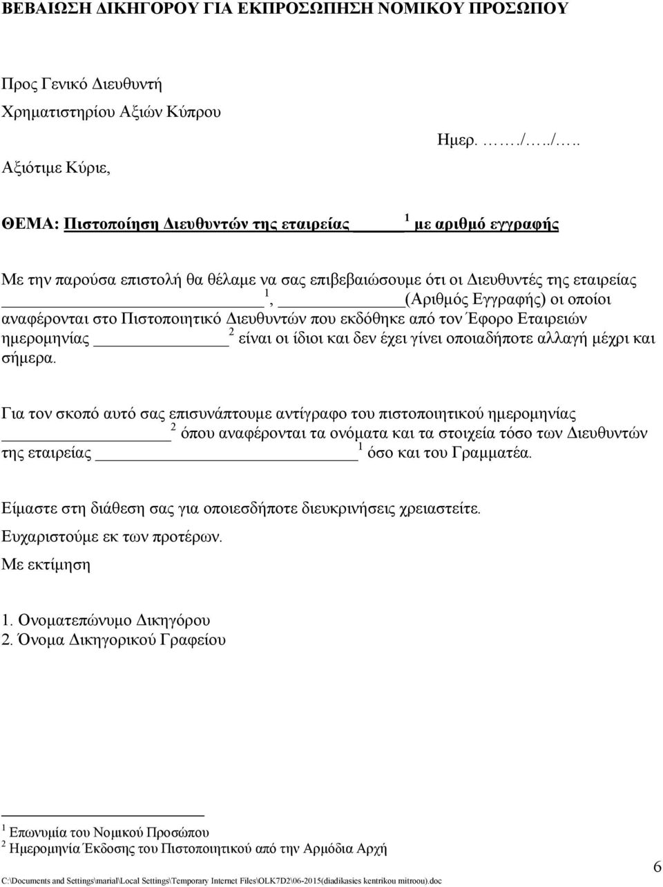 αναφέρονται στο Πιστοποιητικό Διευθυντών που εκδόθηκε από τον Έφορο Εταιρειών ημερομηνίας 2 είναι οι ίδιοι και δεν έχει γίνει οποιαδήποτε αλλαγή μέχρι και σήμερα.