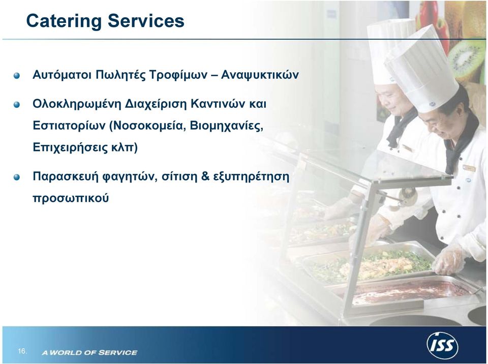 Εστιατορίων (Νοσοκοµεία, Βιοµηχανίες, Επιχειρήσεις