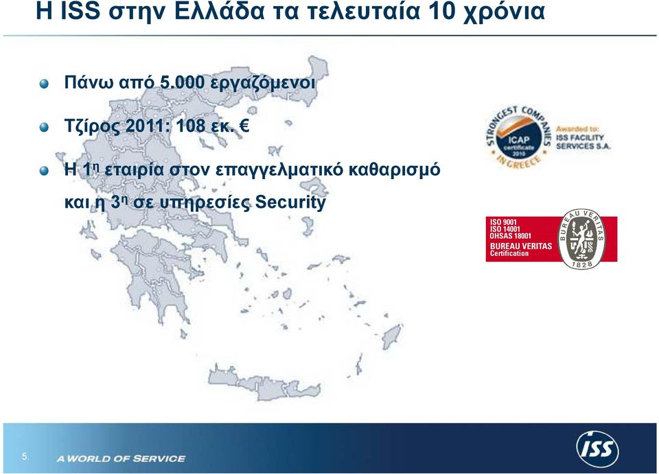 000 εργαζόµενοι Τζίρος 2011: 108 εκ.