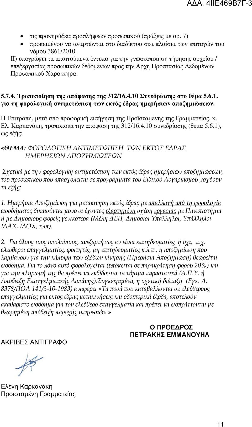 Τροποποίηση της απόφασης της 312/16.4.10 Συνεδρίασης στο θέµα 5.6.1. για τη φορολογική αντιµετώπιση των εκτός έδρας ηµερήσιων αποζηµιώσεων.