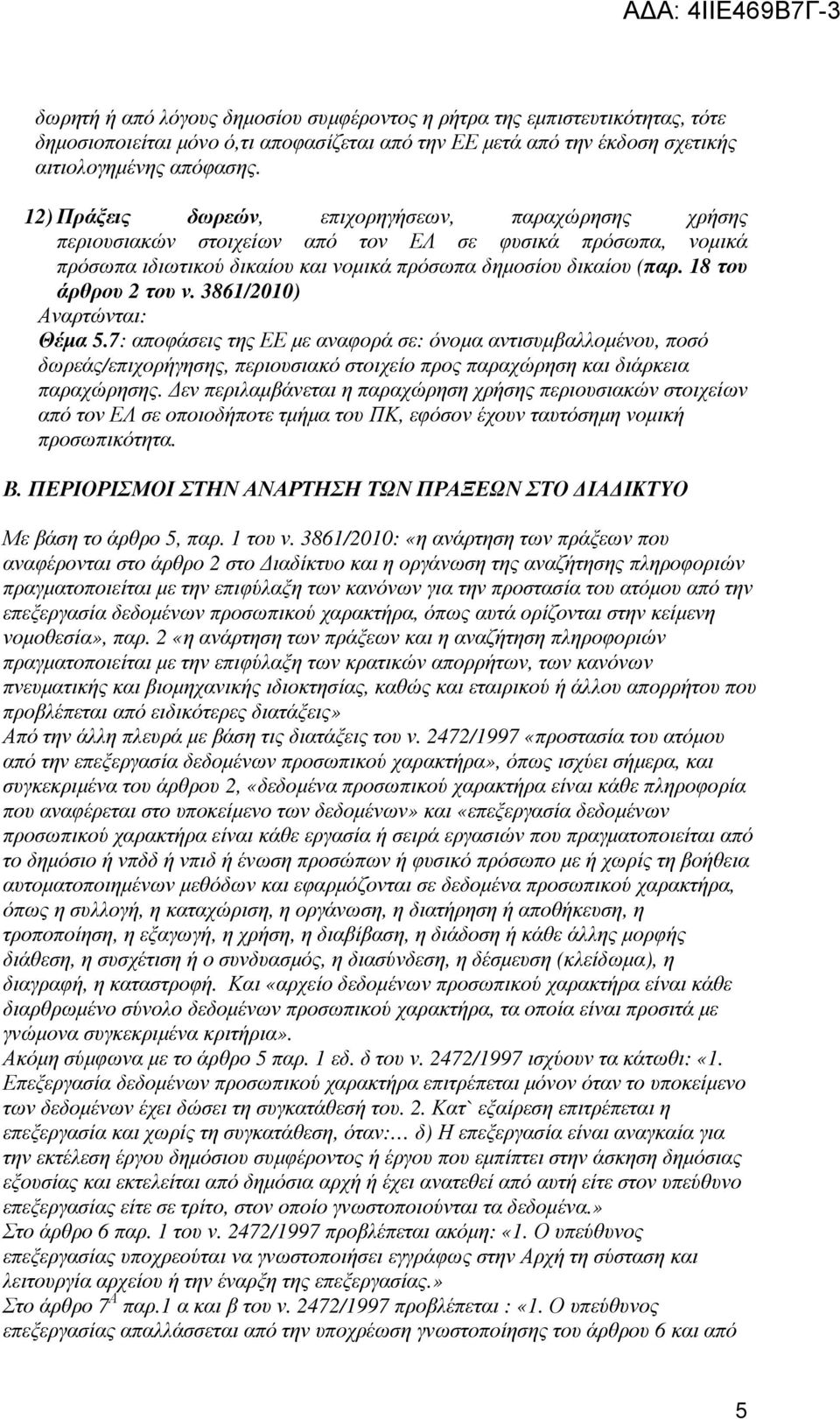 18 του άρθρου 2 του ν. 3861/2010) Αναρτώνται: Θέµα 5.