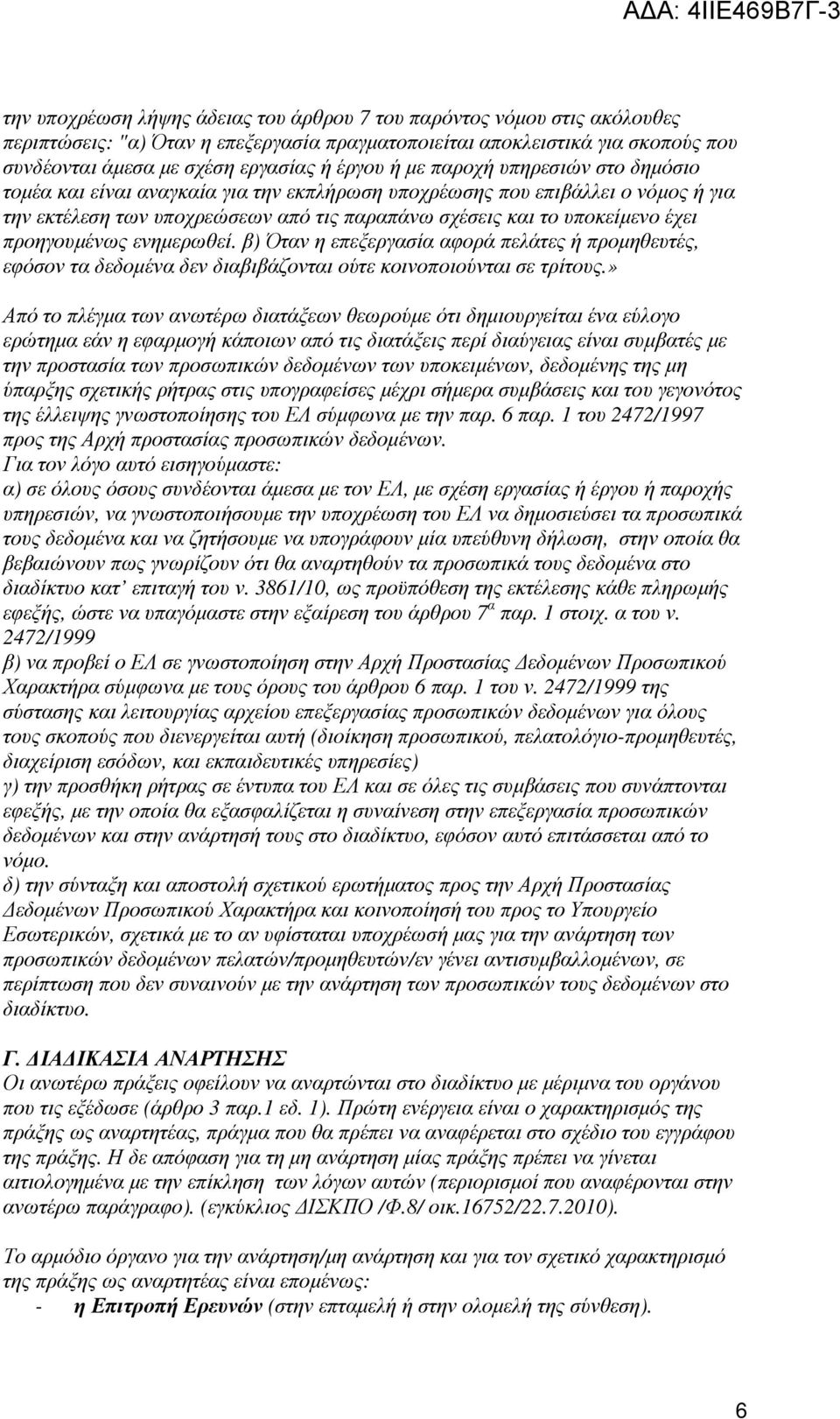 προηγουµένως ενηµερωθεί. β) Όταν η επεξεργασία αφορά πελάτες ή προµηθευτές, εφόσον τα δεδοµένα δεν διαβιβάζονται ούτε κοινοποιούνται σε τρίτους.