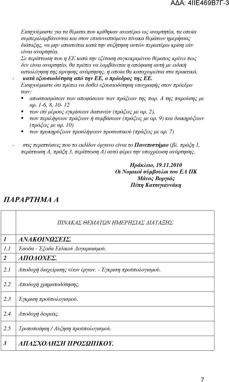 Σε περίπτωση που η ΕΕ κατά την εξέταση συγκεκριµένου θέµατος κρίνει πως δεν είναι αναρτητέο, θα πρέπει να λαµβάνεται η απόφαση αυτή µε ειδική αιτιολόγηση της άρνησης ανάρτησης, η οποία θα