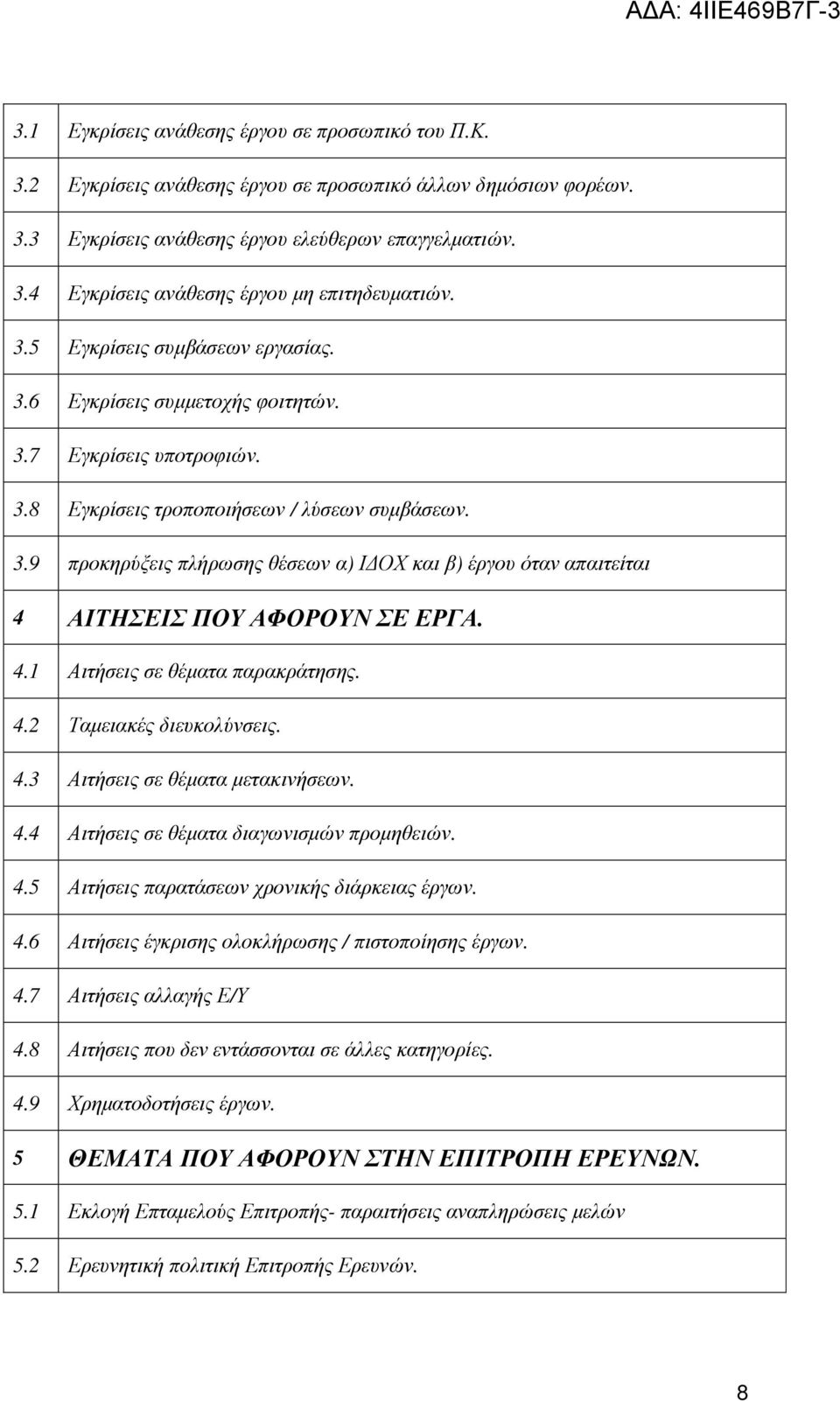 4.1 Αιτήσεις σε θέµατα παρακράτησης. 4.2 Ταµειακές διευκολύνσεις. 4.3 Αιτήσεις σε θέµατα µετακινήσεων. 4.4 Αιτήσεις σε θέµατα διαγωνισµών προµηθειών. 4.5 Αιτήσεις παρατάσεων χρονικής διάρκειας έργων.