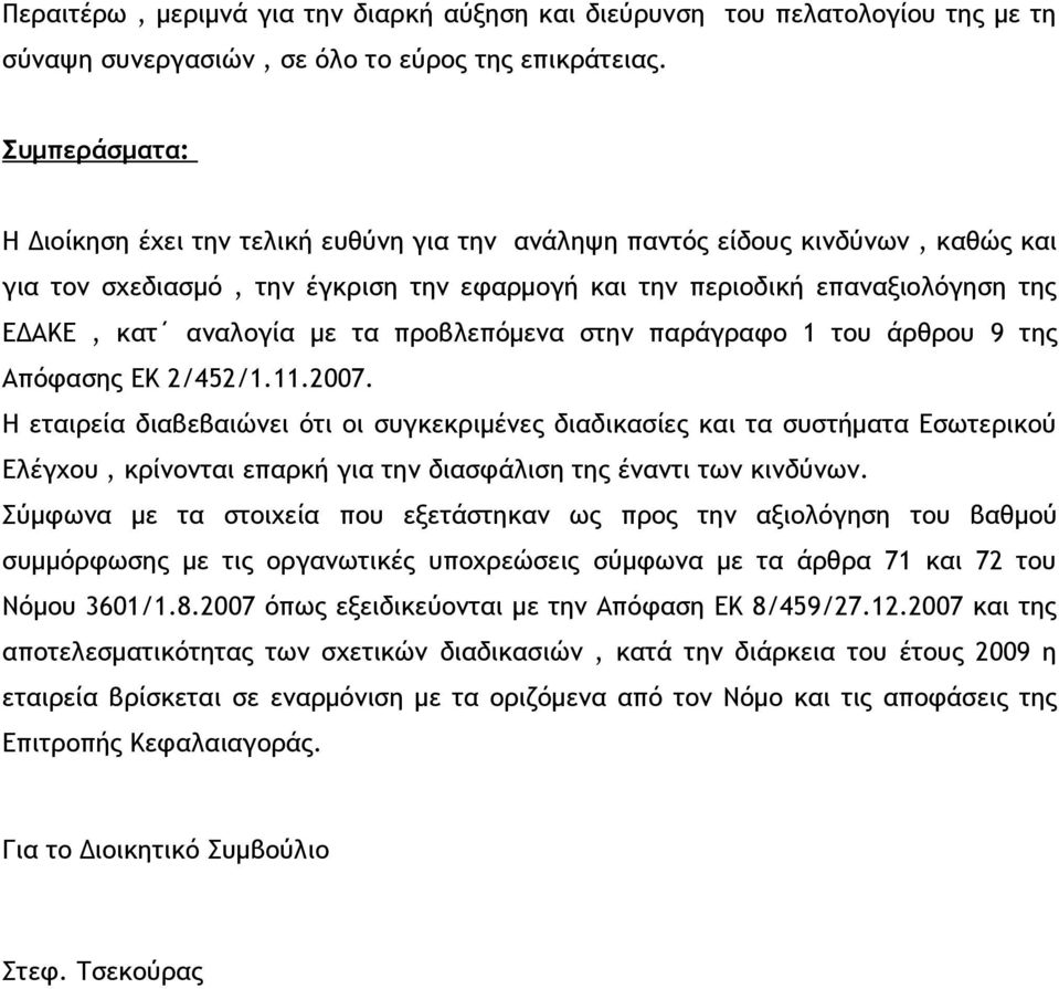 με τα προβλεπόμενα στην παράγραφο 1 του άρθρου 9 της Απόφασης ΕΚ 2/452/1.11.2007.