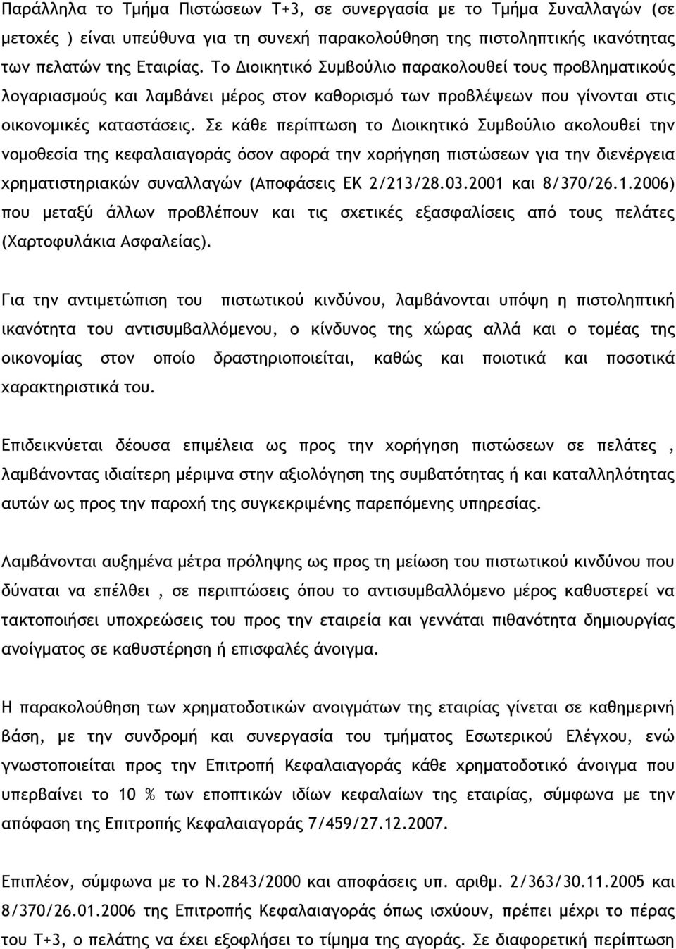 Σε κάθε περίπτωση το Διοικητικό Συμβούλιο ακολουθεί την νομοθεσία της κεφαλαιαγοράς όσον αφορά την χορήγηση πιστώσεων για την διενέργεια χρηματιστηριακών συναλλαγών (Αποφάσεις ΕΚ 2/213/28.03.