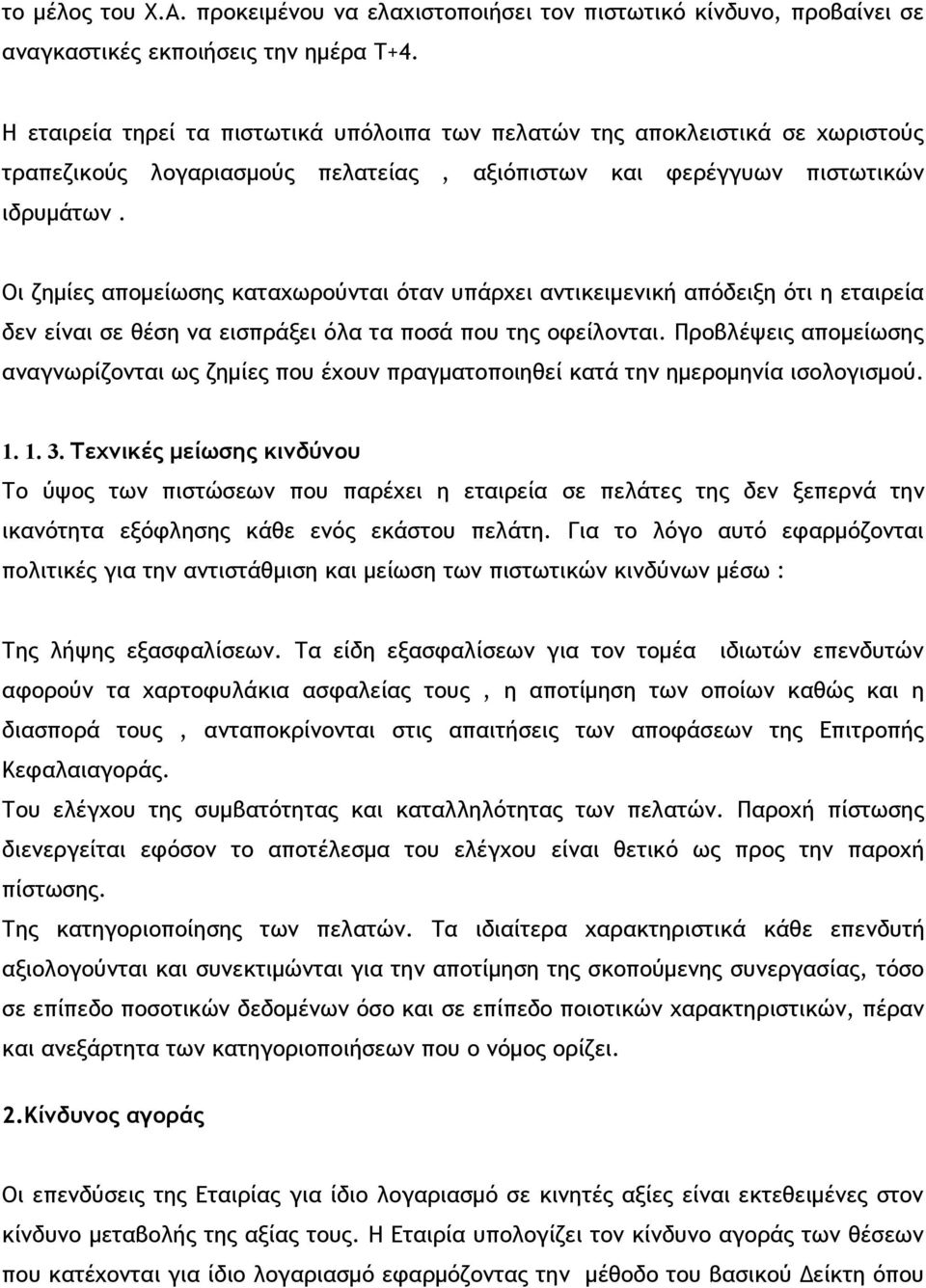 Οι ζημίες απομείωσης καταχωρούνται όταν υπάρχει αντικειμενική απόδειξη ότι η εταιρεία δεν είναι σε θέση να εισπράξει όλα τα ποσά που της οφείλονται.