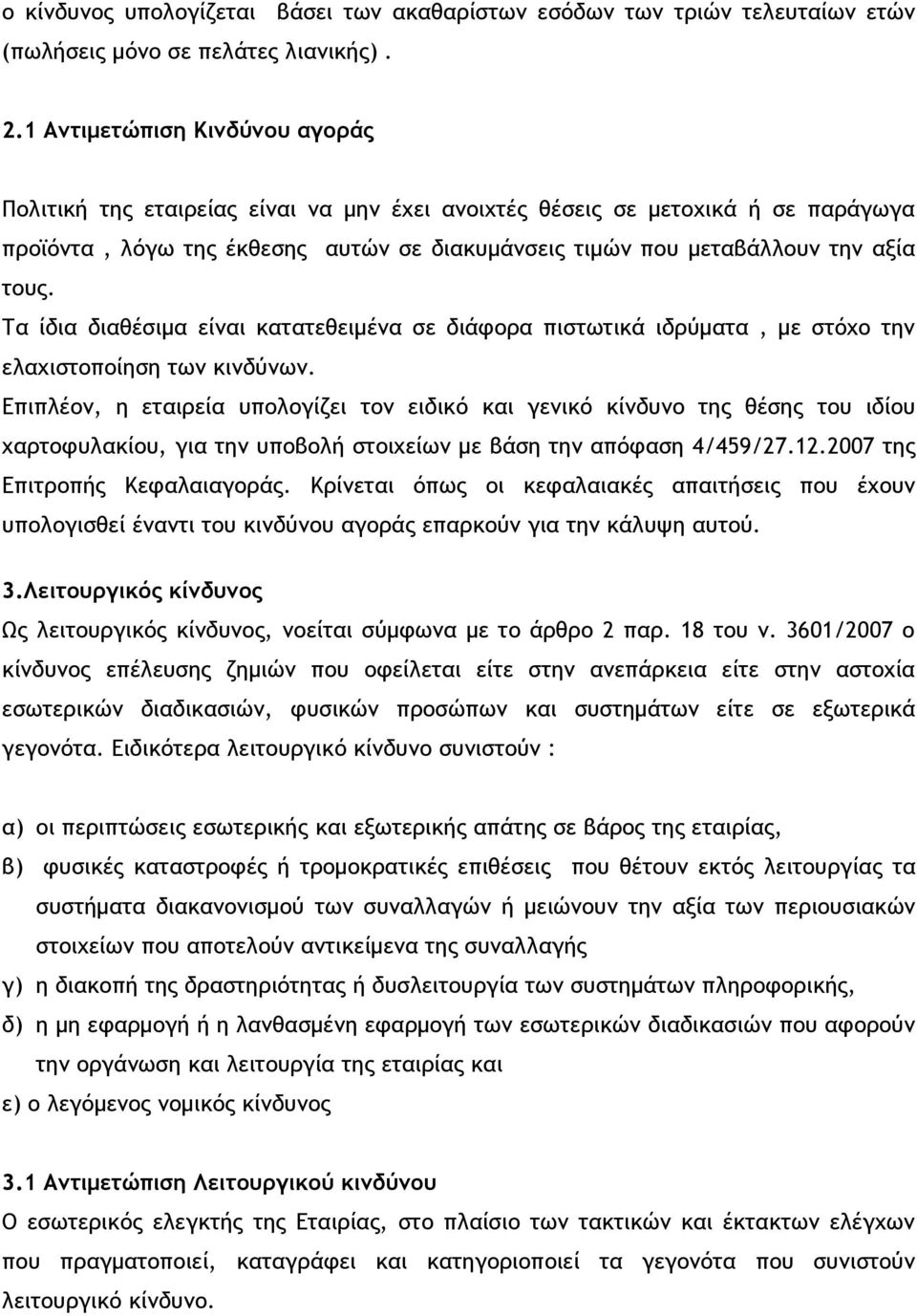 Τα ίδια διαθέσιμα είναι κατατεθειμένα σε διάφορα πιστωτικά ιδρύματα, με στόχο την ελαχιστοποίηση των κινδύνων.