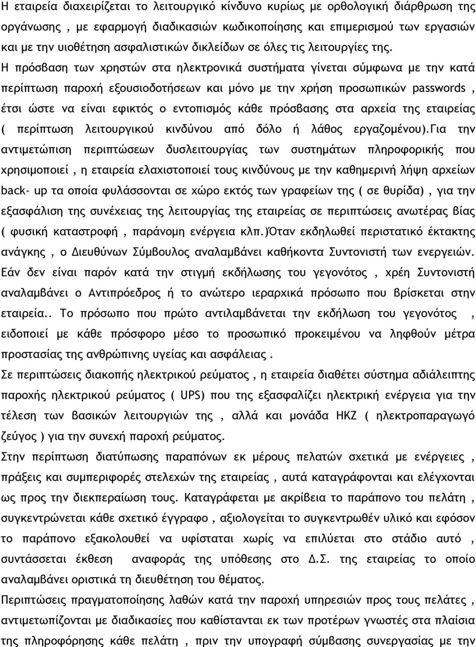 Η πρόσβαση των χρηστών στα ηλεκτρονικά συστήματα γίνεται σύμφωνα με την κατά περίπτωση παροχή εξουσιοδοτήσεων και μόνο με την χρήση προσωπικών passwords, έτσι ώστε να είναι εφικτός ο εντοπισμός κάθε