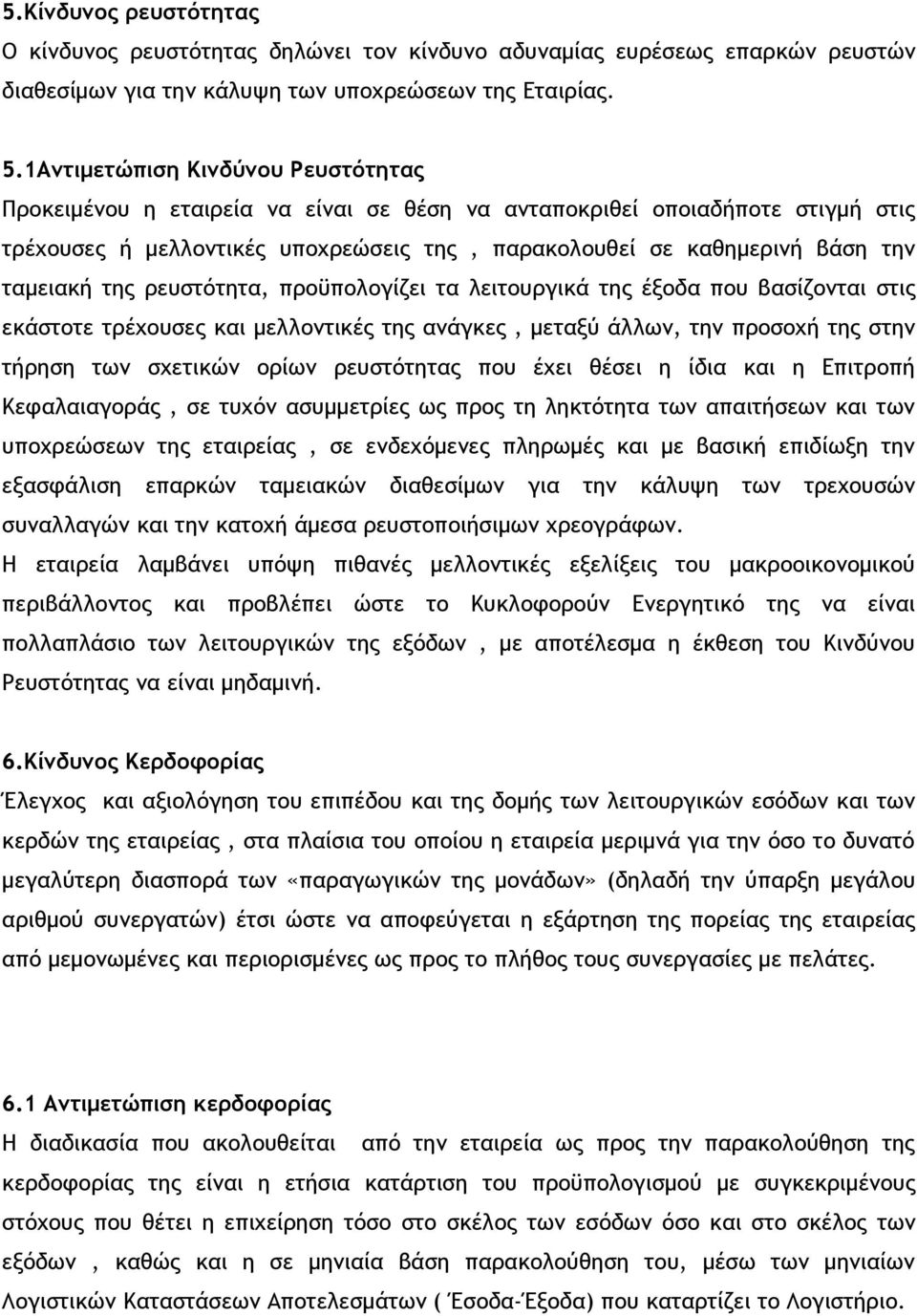 ταμειακή της ρευστότητα, προϋπολογίζει τα λειτουργικά της έξοδα που βασίζονται στις εκάστοτε τρέχουσες και μελλοντικές της ανάγκες, μεταξύ άλλων, την προσοχή της στην τήρηση των σχετικών ορίων