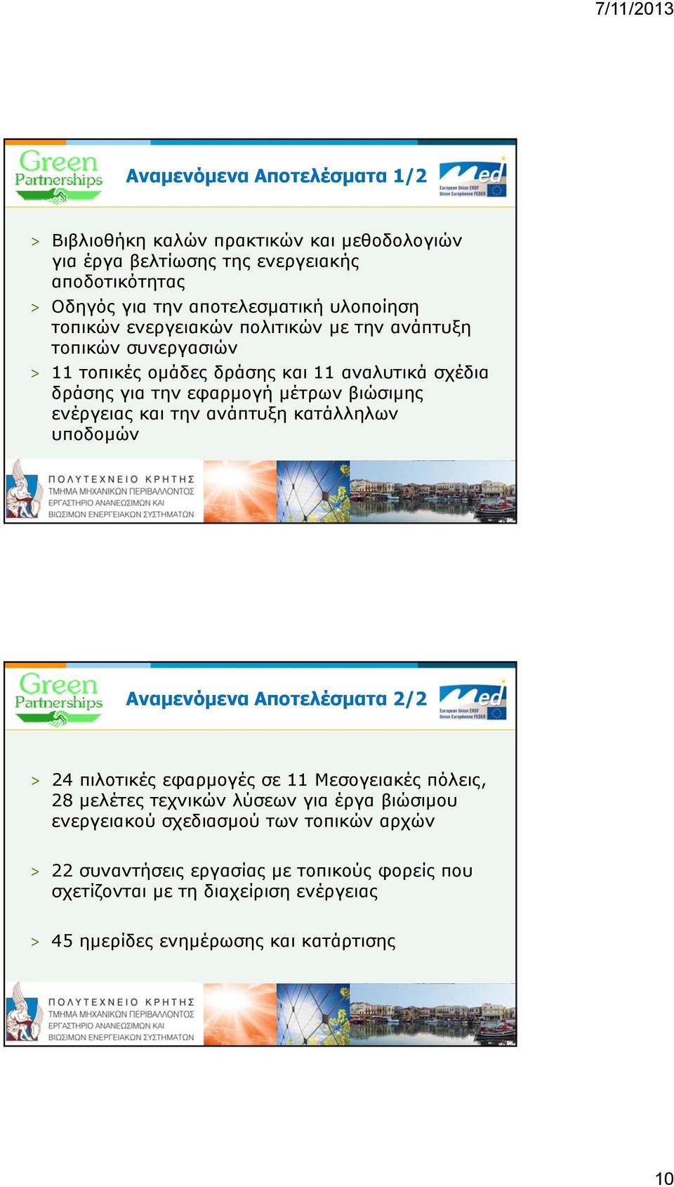 ενέργειας και την ανάπτυξη κατάλληλων υποδομών Αναμενόμενα Αποτελέσματα 2/2 24 πιλοτικές εφαρμογές σε 11 Μεσογειακές πόλεις, 28 μελέτες τεχνικών λύσεων για έργα