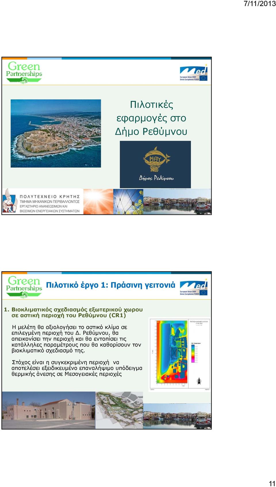 σε επιλεγμένη περιοχή του.