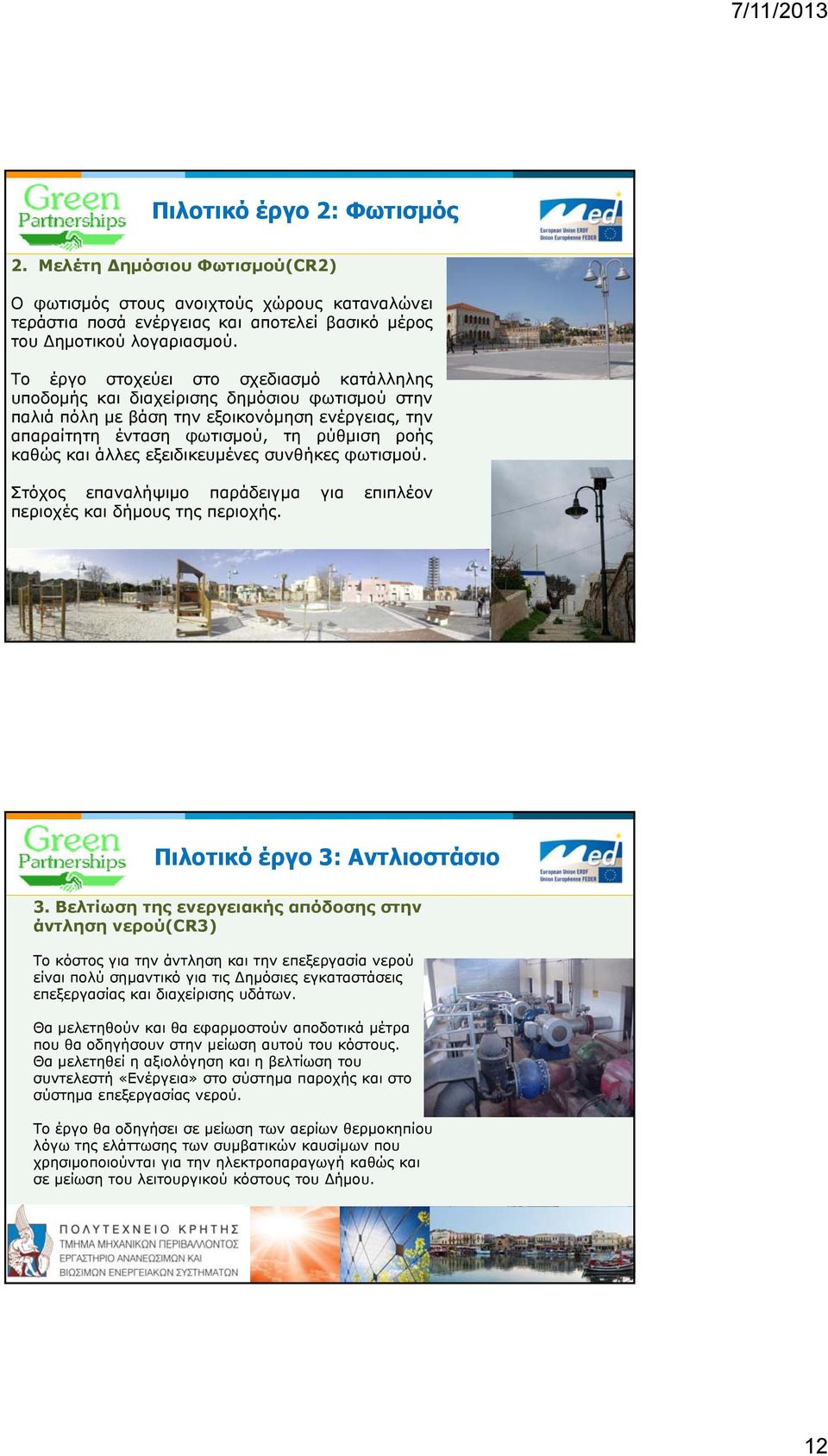 άλλες εξειδικευμένες συνθήκες φωτισμού. Στόχος επαναλήψιμο παράδειγμα για επιπλέον περιοχές και δήμους της περιοχής. Πιλοτικό έργο 3: Aντλιοστάσιο 3.