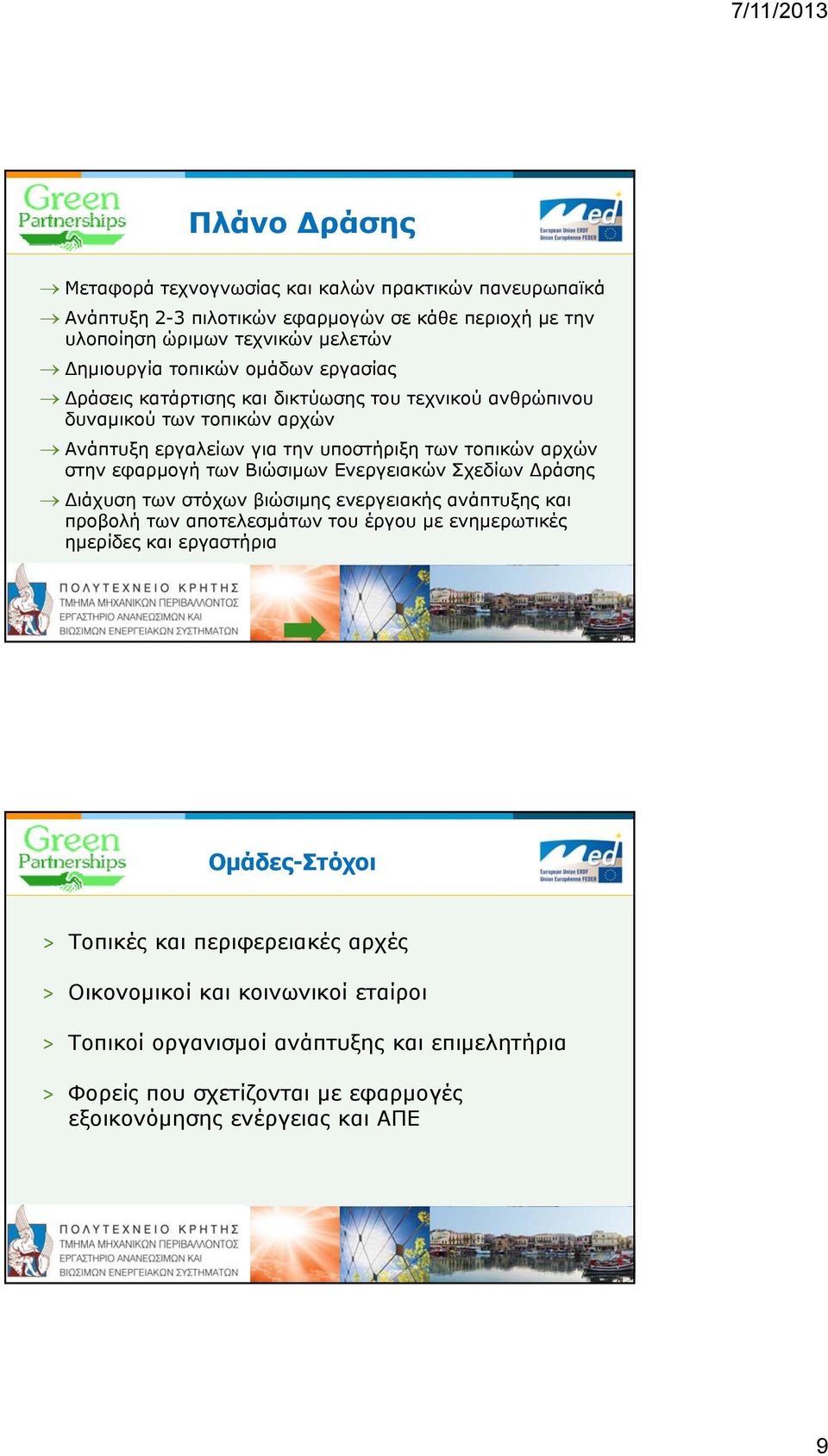Βιώσιμων Ενεργειακών Σχεδίων ράσης ιάχυση των στόχων βιώσιμης ενεργειακής ανάπτυξης και προβολή των αποτελεσμάτων του έργου με ενημερωτικές ημερίδες και εργαστήρια Ομάδες-Στόχοι