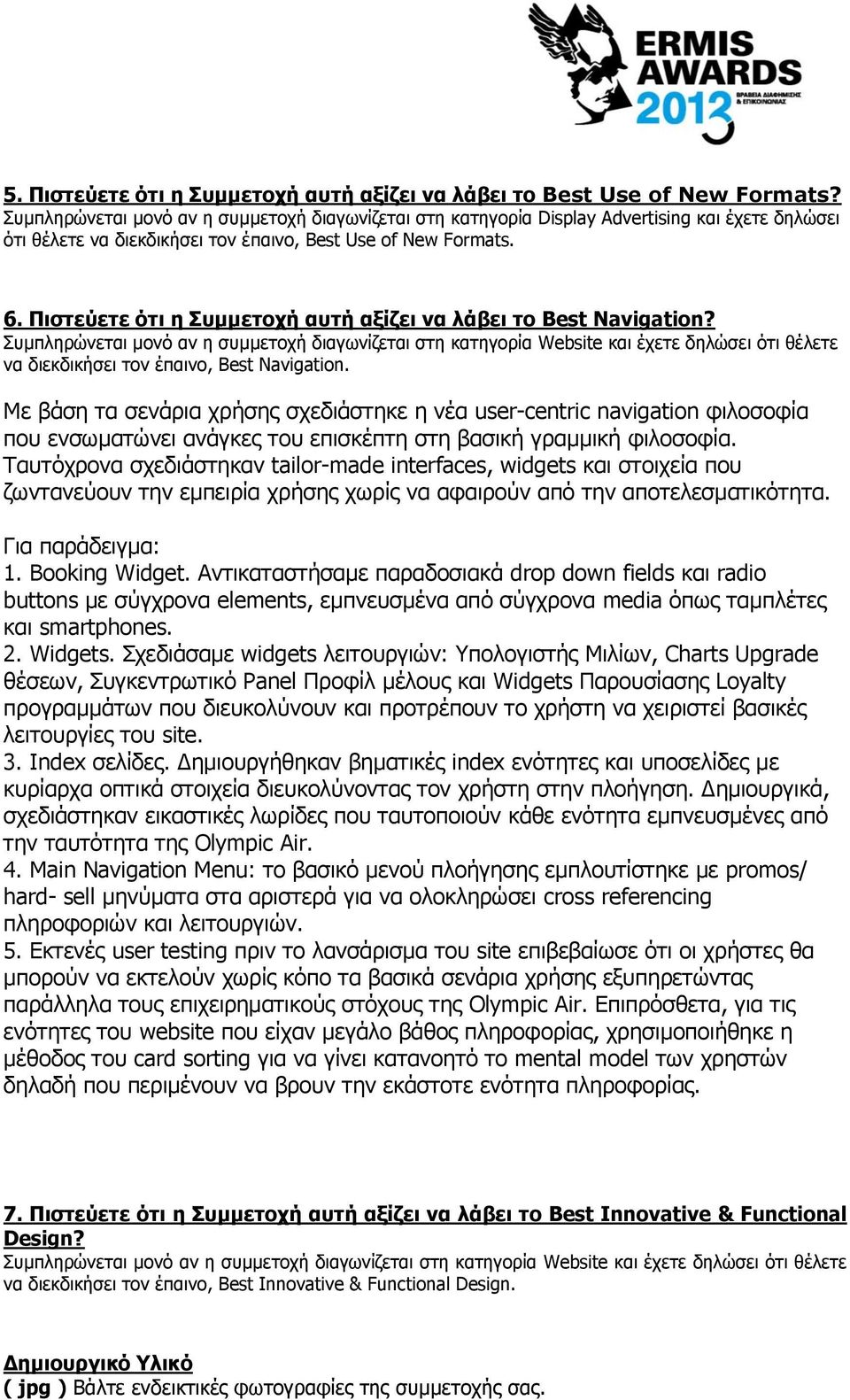 Πιστεύετε ότι η Συμμετοχή αυτή αξίζει να λάβει το Best Navigation?