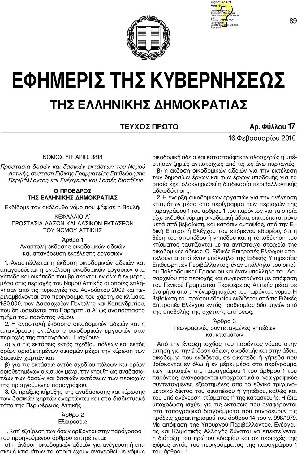 Ο ΠΡΟΕΔΡΟΣ ΤΗΣ ΕΛΛΗΝΙΚΗΣ ΔΗΜΟΚΡΑΤΙΑΣ Εκδίδομε τον ακόλουθο νόμο που ψήφισε η Βουλή: ΚΕΦΑΛΑΙΟ Α ΠΡΟΣΤΑΣΙΑ ΔΑΣΩΝ ΚΑΙ ΔΑΣΙΚΩΝ ΕΚΤΑΣΕΩΝ ΤΟΥ ΝΟΜΟΥ ΑΤΤΙΚΗΣ Άρθρο 1 Αναστολή έκδοσης οικοδομικών αδειών και