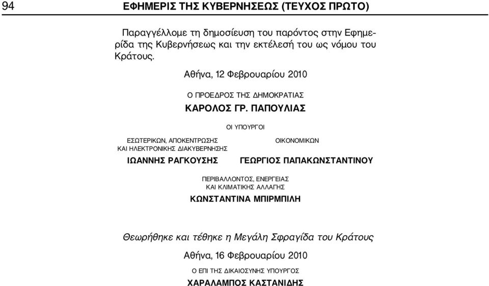 ΠΑΠΟΥΛΙΑΣ ΟΙ ΥΠΟΥΡΓΟΙ ΕΣΩΤΕΡΙΚΩΝ, ΑΠΟΚΕΝΤΡΩΣΗΣ ΚΑΙ ΗΛΕΚΤΡΟΝΙΚΗΣ ΔΙΑΚΥΒΕΡΝΗΣΗΣ ΙΩΑΝΝΗΣ ΡΑΓΚΟΥΣΗΣ ΟΙΚΟΝΟΜΙΚΩΝ ΓΕΩΡΓΙΟΣ ΠΑΠΑΚΩΝΣΤΑΝΤΙΝΟΥ