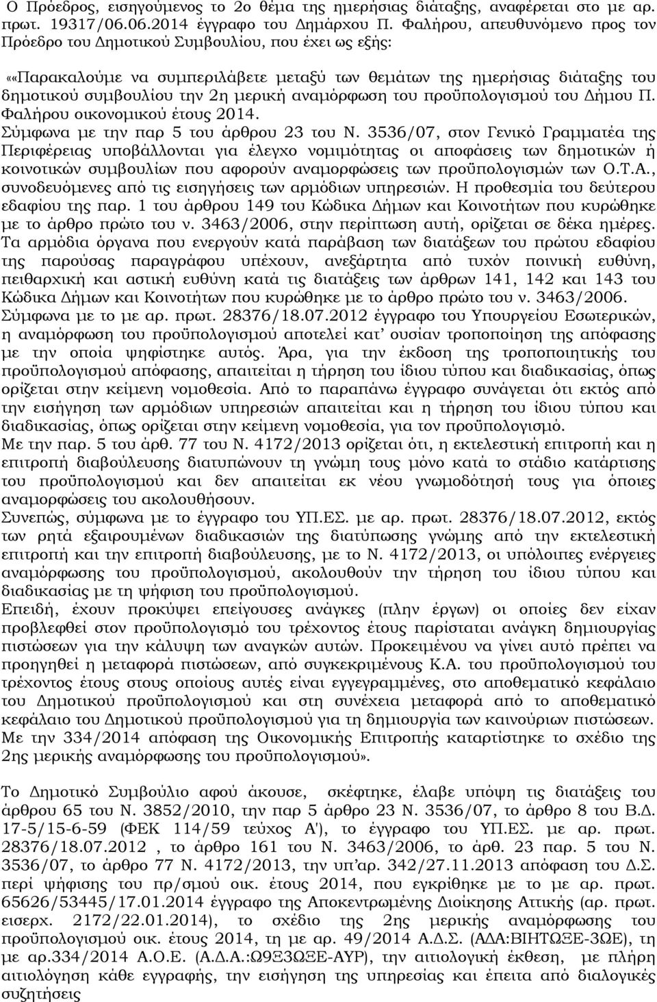 αναµόρφωση του προϋπολογισµού του ήµου Π. Φαλήρου οικονοµικού έτους 2014. Σύµφωνα µε την παρ 5 του άρθρου 23 του Ν.