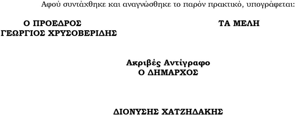 ΡΟΣ ΓΕΩΡΓΙΟΣ ΧΡΥΣΟΒΕΡΙ ΗΣ ΤΑ ΜΕΛΗ