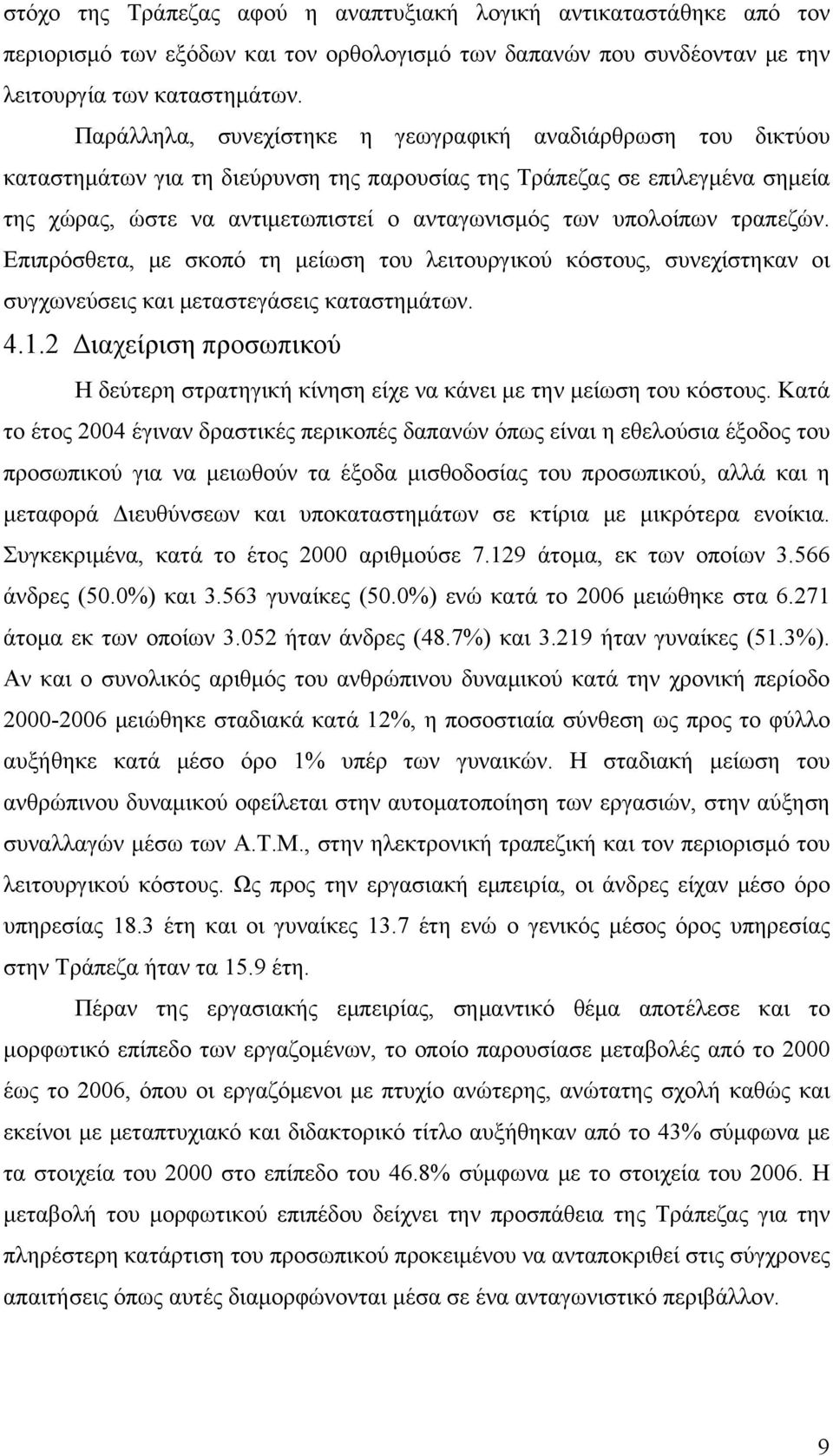 υπολοίπων τραπεζών. Επιπρόσθετα, με σκοπό τη μείωση του λειτουργικού κόστους, συνεχίστηκαν οι συγχωνεύσεις και μεταστεγάσεις καταστημάτων. 4.1.