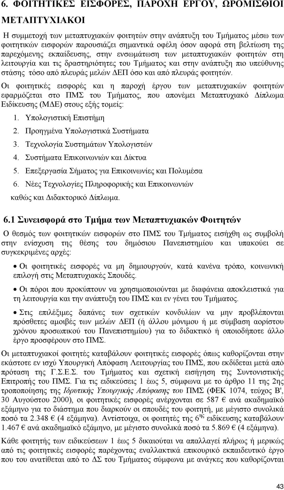 ΔΕΠ όσο και από πλευράς φοιτητών.