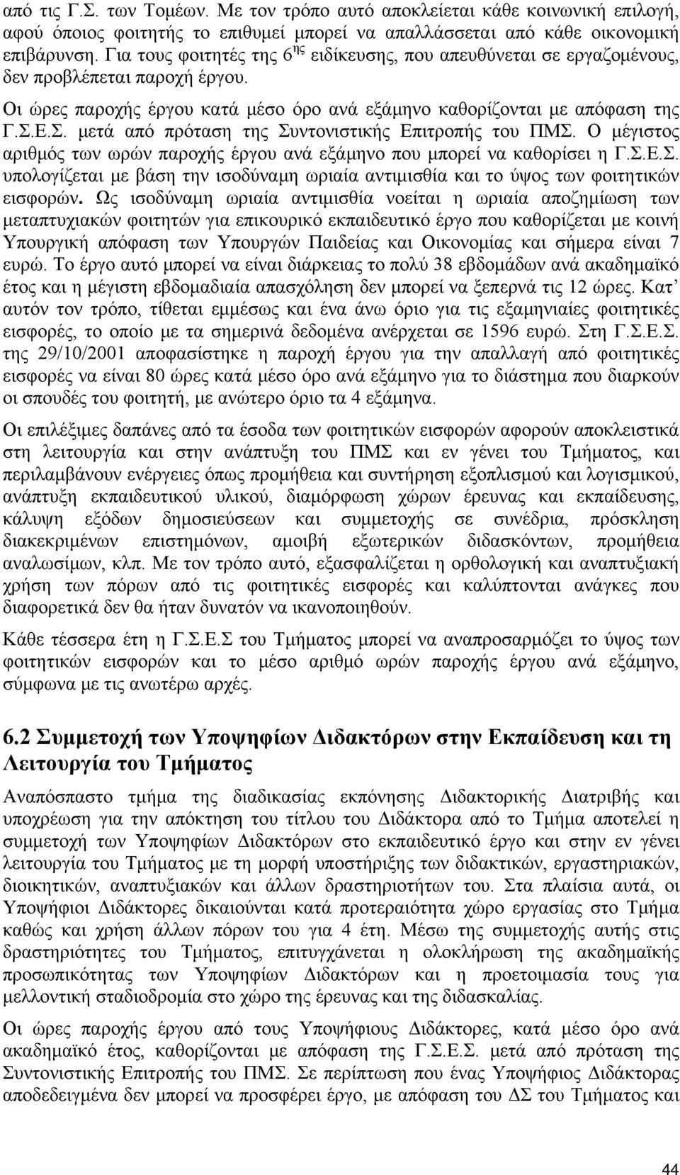 Ε.Σ. μετά από πρόταση της Συντονιστικής Επιτροπής του ΠΜΣ. Ο μέγιστος αριθμός των ωρών παροχής έργου ανά εξάμηνο που μπορεί να καθορίσει η Γ.Σ.Ε.Σ. υπολογίζεται με βάση την ισοδύναμη ωριαία αντιμισθία και το ύψος των φοιτητικών εισφορών.