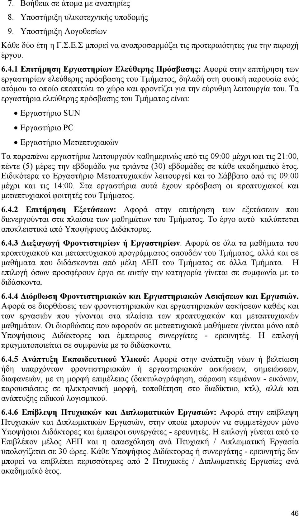 την εύρυθμη λειτουργία του.