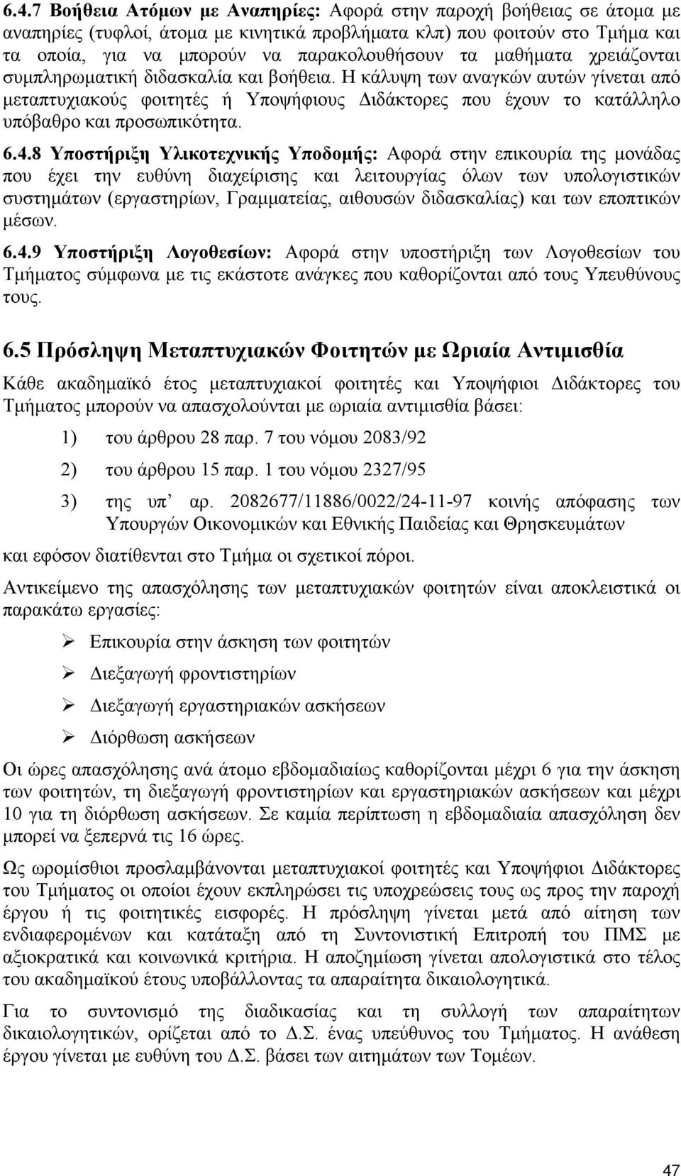 4.8 Υποστήριξη Υλικοτεχνικής Υποδομής: Αφορά στην επικουρία της μονάδας που έχει την ευθύνη διαχείρισης και λειτουργίας όλων των υπολογιστικών συστημάτων (εργαστηρίων, Γραμματείας, αιθουσών