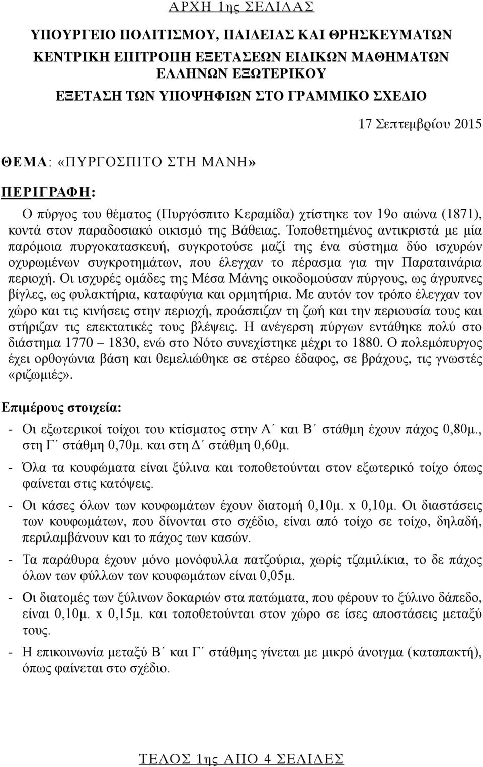 Τοποθετημένος αντικριστά με μία παρόμοια πυργοκατασκευή, συγκροτούσε μαζί της ένα σύστημα δύο ισχυρών οχυρωμένων συγκροτημάτων, που έλεγχαν το πέρασμα για την Παραταινάρια περιοχή.