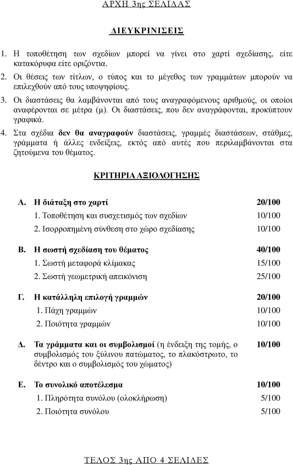 Οι διαστάσεις θα λαμβάνονται από τους αναγραφόμενους αριθμούς, οι οποίοι αναφέρονται σε μέτρα (μ). Οι διαστάσεις, που δεν αναγράφονται, προκύπτουν γραφικά. 4.