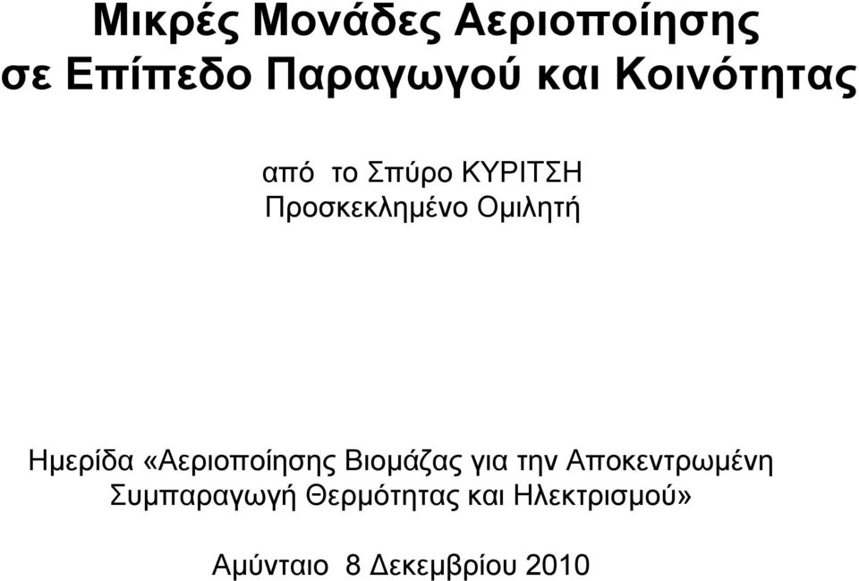 Ημερίδα «Αεριοποίησης Βιομάζας για την Αποκεντρωμένη