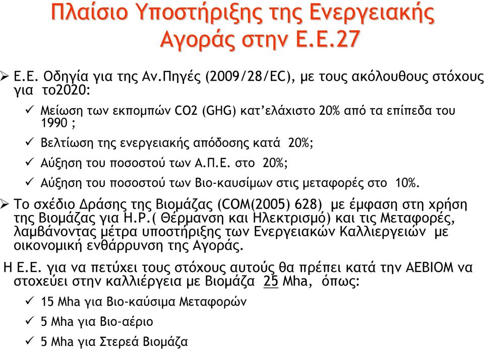 των Α.Π.Ε. στο 20%; Αύξηση του ποσοστού των Βιο-καυσίμων στις μεταφορές στο 10%. Το σχέδιο Δράσης της Βιομάζας (COM(2005) 628) με έμφαση στη χρήση της Βιομάζας για Η.Ρ.